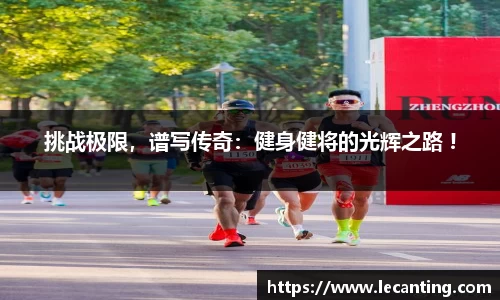挑战极限，谱写传奇：健身健将的光辉之路 !