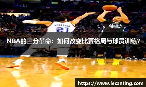 NBA的三分革命：如何改变比赛格局与球员训练？