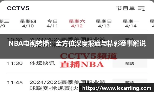 NBA电视转播：全方位深度报道与精彩赛事解说