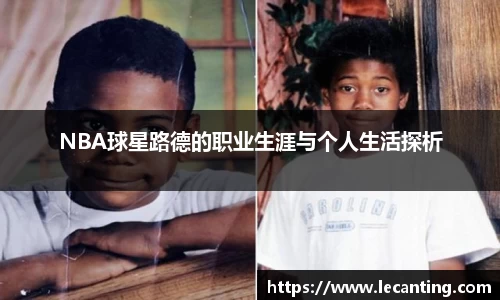 NBA球星路德的职业生涯与个人生活探析