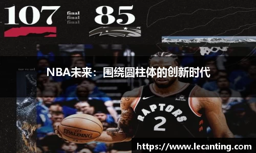 NBA未来：围绕圆柱体的创新时代