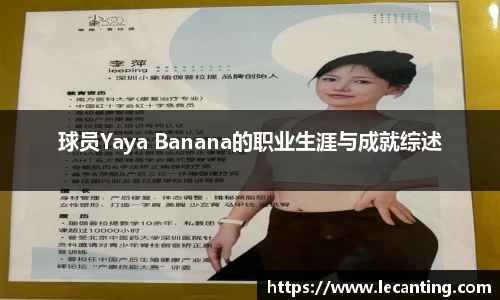 球员Yaya Banana的职业生涯与成就综述
