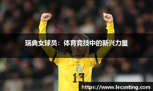 瑞典女球员：体育竞技中的新兴力量