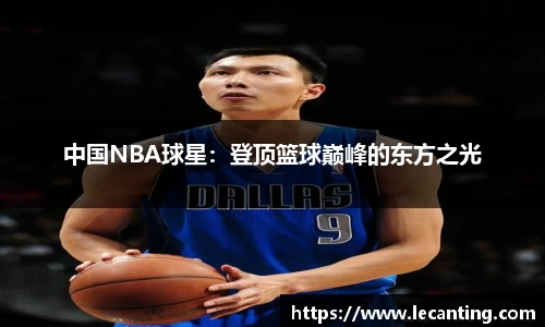 中国NBA球星：登顶篮球巅峰的东方之光